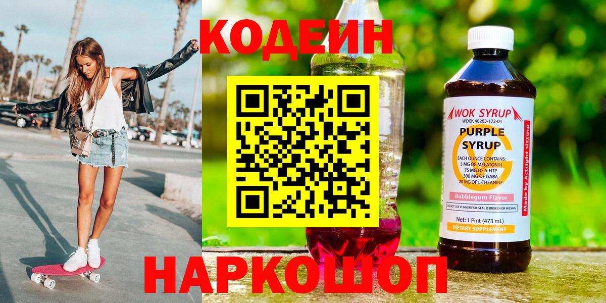 Кодеиновый сироп Lean Purple Drank Жуковский
